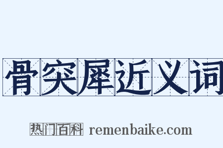 骨突犀近义词是什么意思的图片